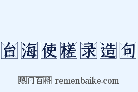 台海使槎录造句是什么意思的图片